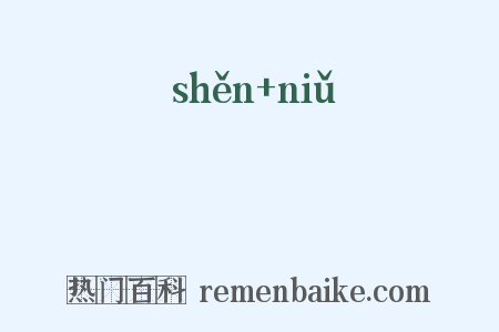 弞杻是什么意思的图片